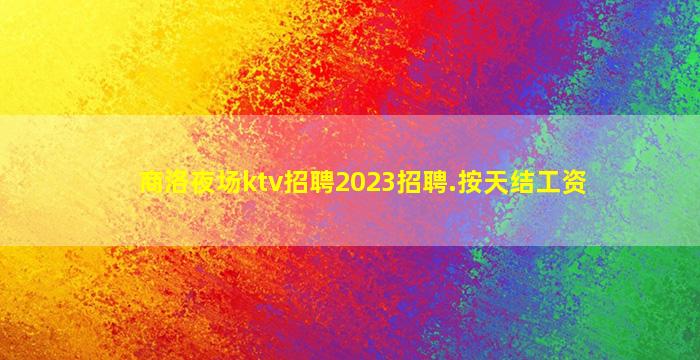 北京夜场招聘