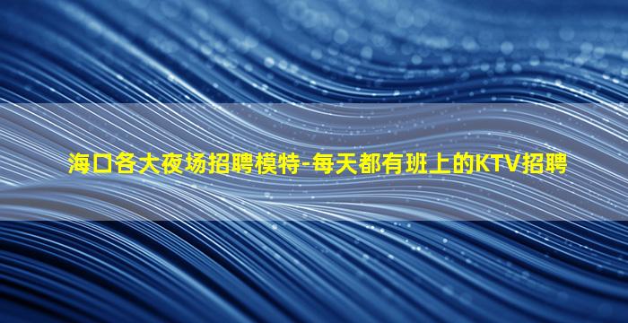 唐山KTV招聘